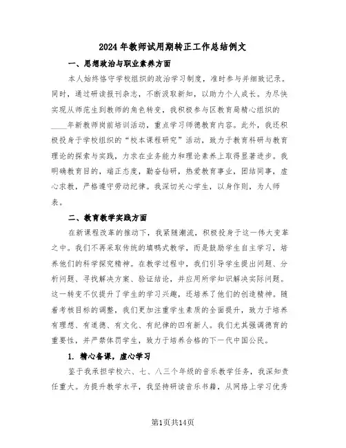 2024年教师试用期转正工作总结例文（八篇）