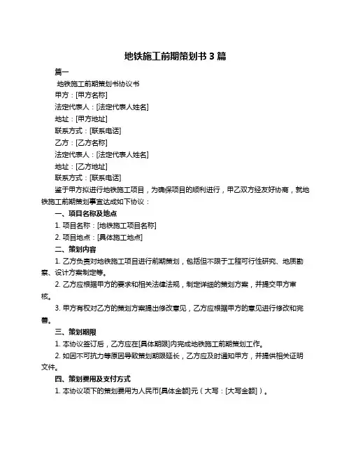 地铁施工前期策划书3篇