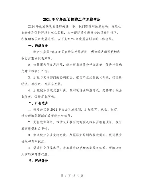 2024年发展规划部的工作总结模版(2篇)
