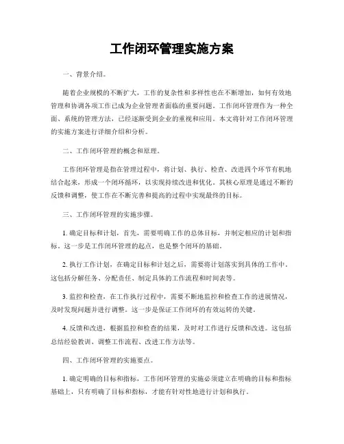 工作闭环管理实施方案