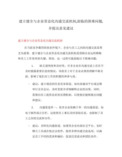 建立健全与企业常态化沟通交流机制,面临的困难问题,并提出意见建议