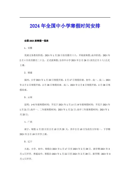 2024年全国中小学寒假时间安排