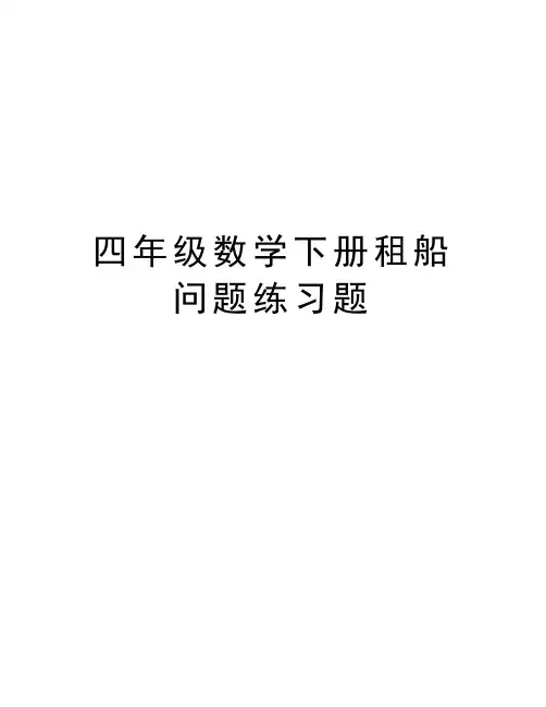 四年级数学下册租船问题练习题学习资料