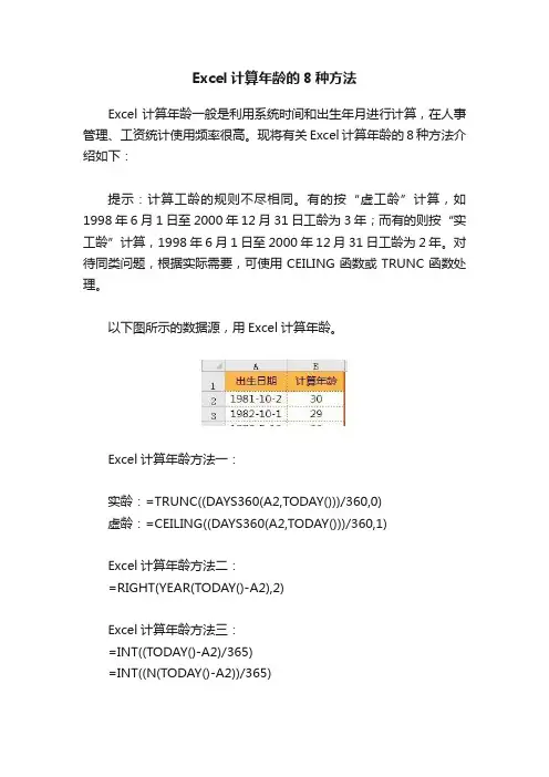 Excel计算年龄的8种方法