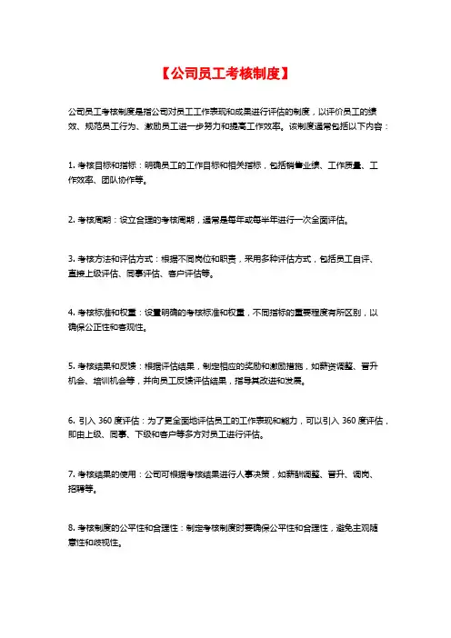 【公司员工考核制度】