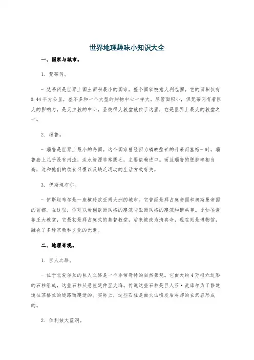 世界地理趣味小知识大全