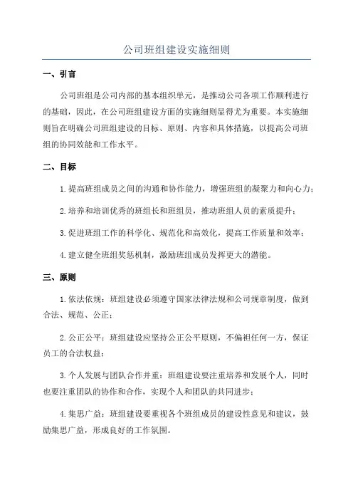 公司班组建设实施细则