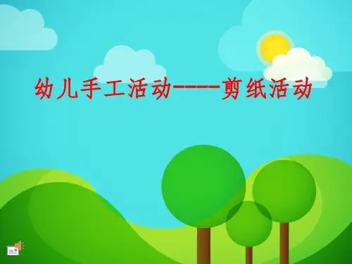 幼儿手工活动剪纸ppt课件