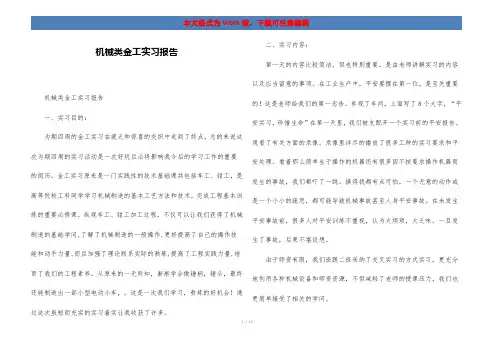 机械类金工实习报告