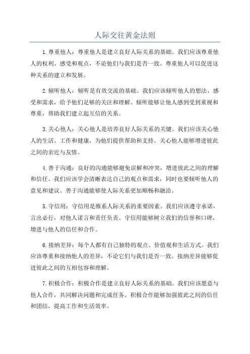 人际交往黄金法则