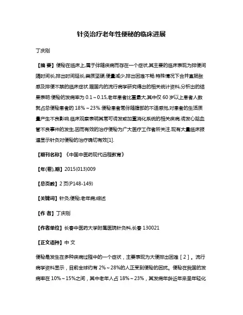 针灸治疗老年性便秘的临床进展