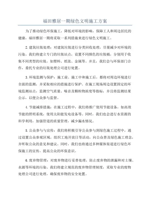 福田雅居一期绿色文明施工方案