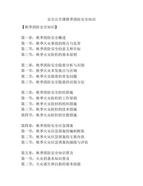 安全公开课秋季消防安全知识