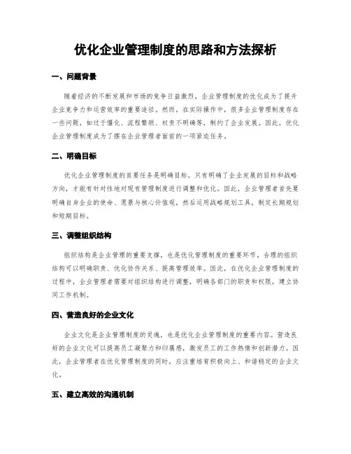 优化企业管理制度的思路和方法探析