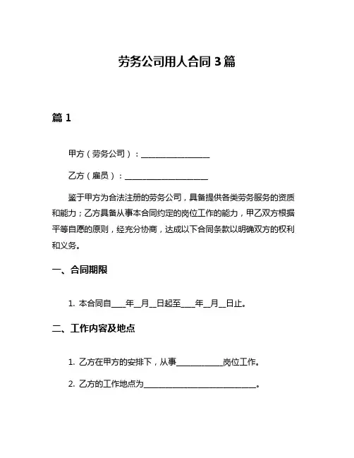 劳务公司用人合同3篇