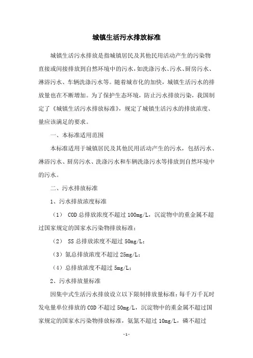 城镇生活污水排放标准