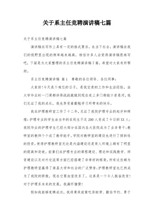 关于系主任竞聘演讲稿七篇