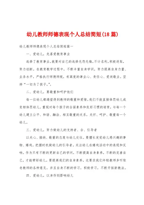 幼儿教师师德表现个人总结简短(18篇)