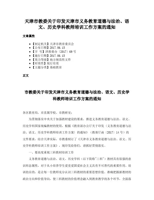 天津市教委关于印发天津市义务教育道德与法治、语文、历史学科教师培训工作方案的通知