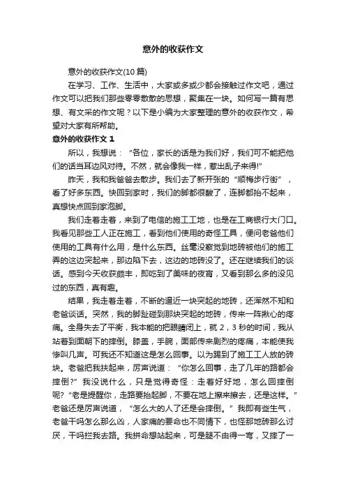 意外的收获作文（10篇）