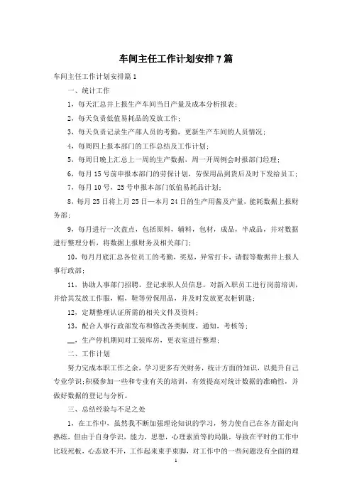 车间主任工作计划安排7篇