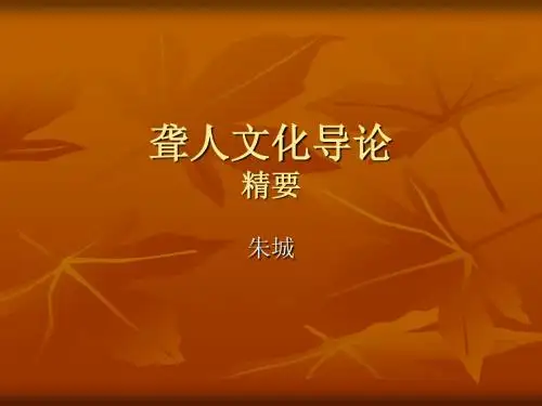 聋人文化导论