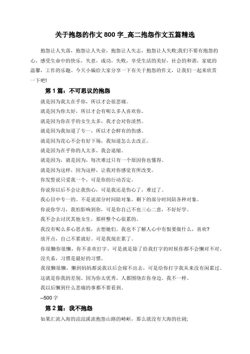 关于抱怨的作文800字_高二抱怨作文五篇精选