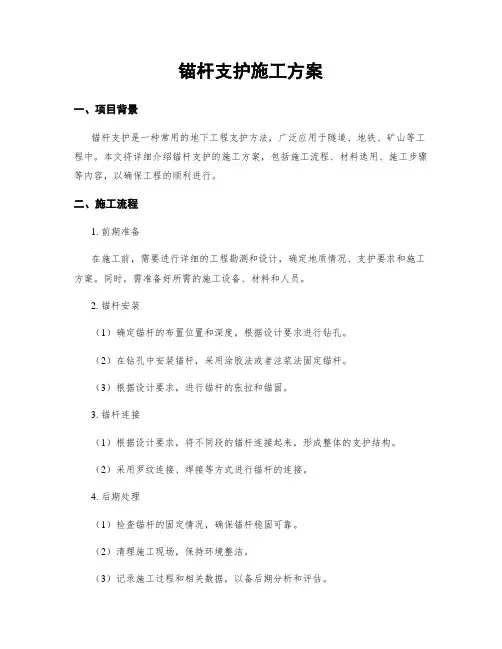 锚杆支护施工方案