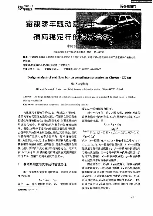 富康轿车随动悬架中横向稳定杆的设计分析