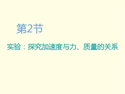 实验：探究加速度与力、质量的关系