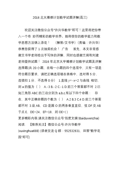 2016北大博雅计划数学试题详解(高三)