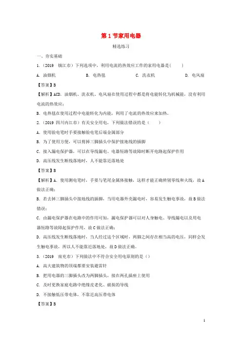 2019_2020学年初中物理九年级下册9.1家用电器练习含解析新版教科版
