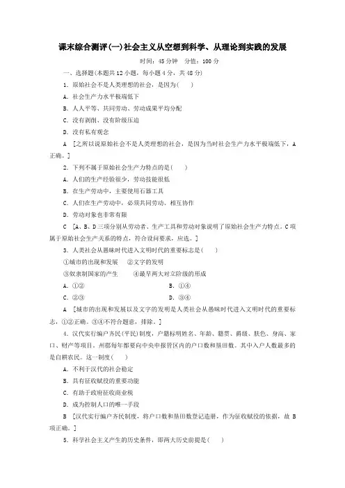2019_2020学年新教材高中政治课末综合测评1社会主义从空想到科学、从理论到实践的发展(含解析)