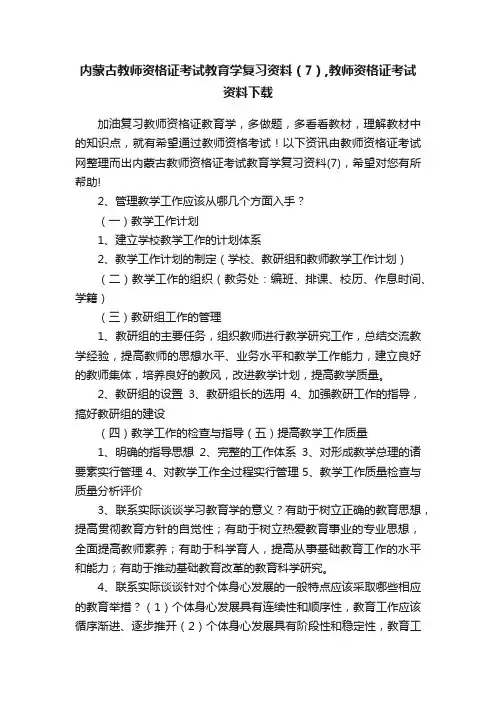 内蒙古教师资格证考试教育学复习资料（7）,教师资格证考试资料下载