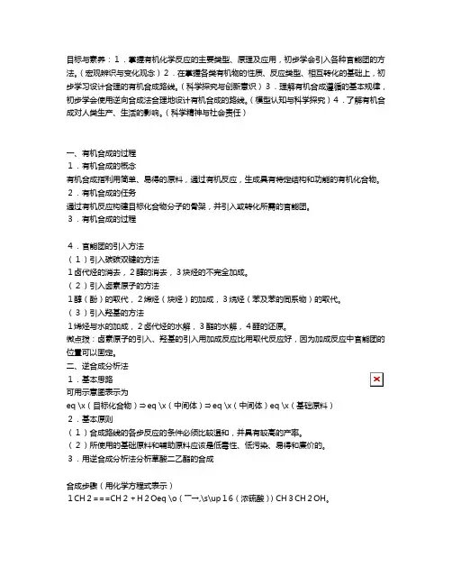新人教版学高中化学有机合成教案选修