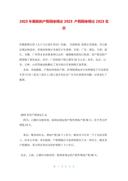 2023年最新的产假国家规定2023 产假国家规定2023北京