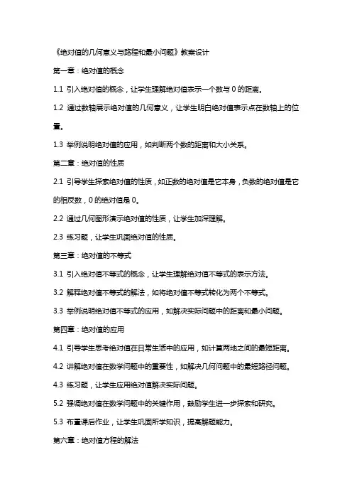 《绝对值的几何意义与路程和最小问题》教案设计