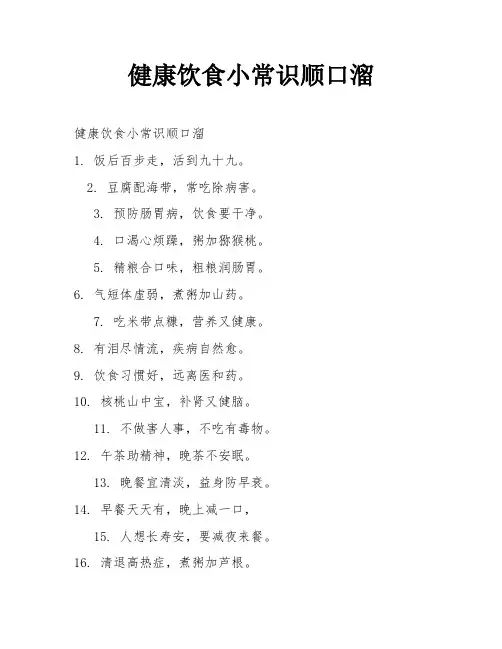 健康饮食小常识顺口溜