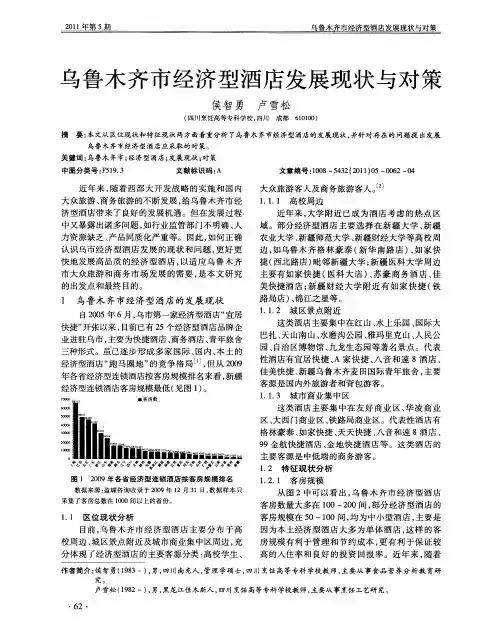 乌鲁木齐市经济型酒店发展现状与对策
