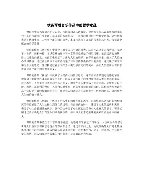 浅谈谭盾音乐作品中的哲学意蕴