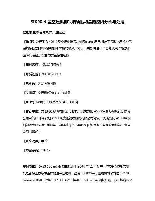 RIK90-4型空压机排气端轴振动高的原因分析与处理