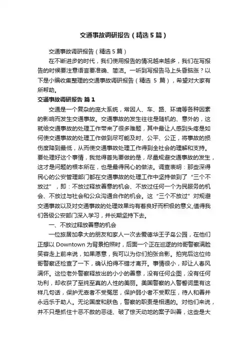 交通事故调研报告（精选5篇）
