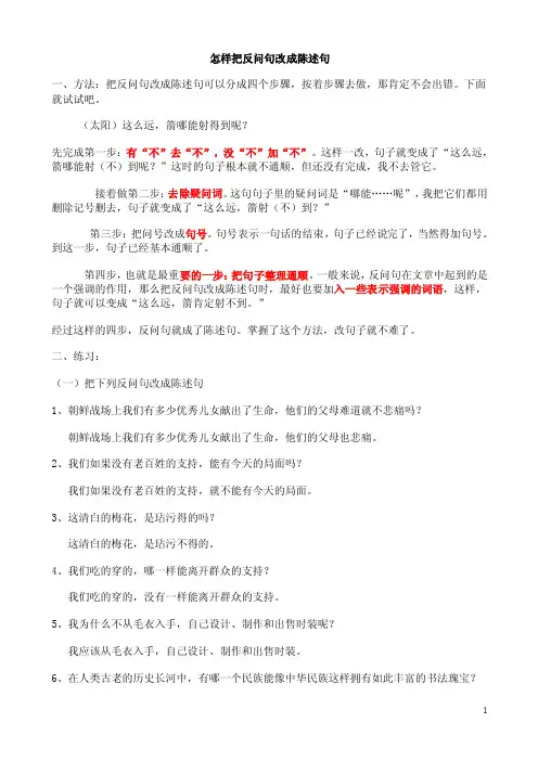 怎样把反问句改成陈述句