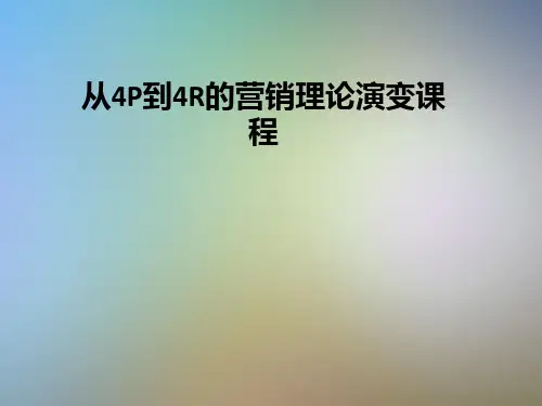 从4P到4R的营销理论演变课程