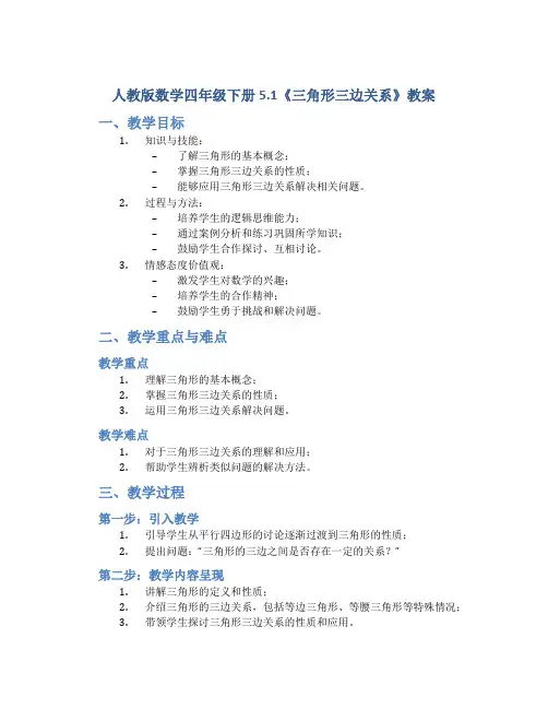 人教版数学四年级下册5.1《三角形三边关系》教案