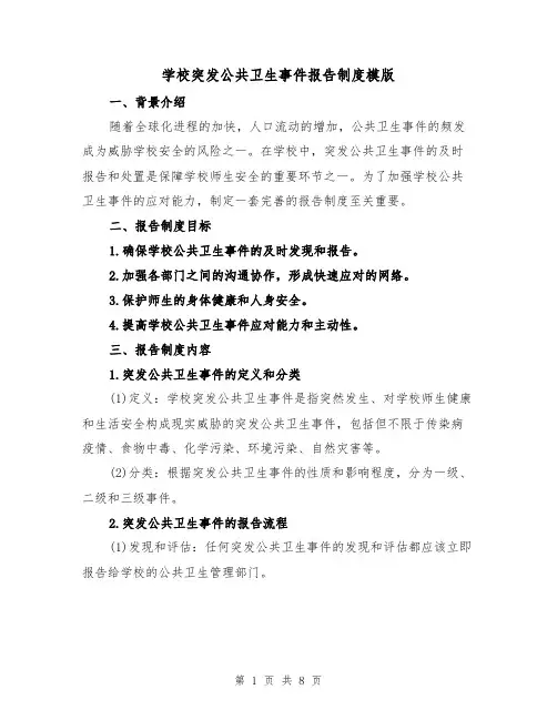 学校突发公共卫生事件报告制度模版(三篇)