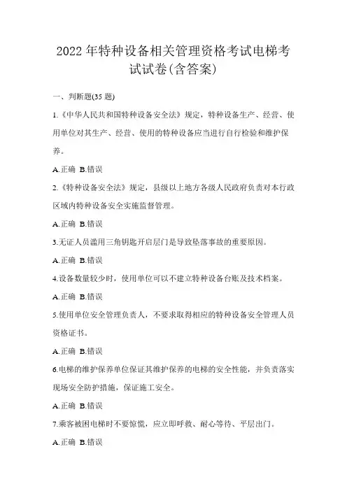 2022年特种设备相关管理资格考试电梯考试试卷(含答案)