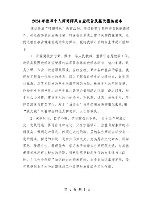 2024年教师个人师德师风自查报告及整改措施范本(3篇)