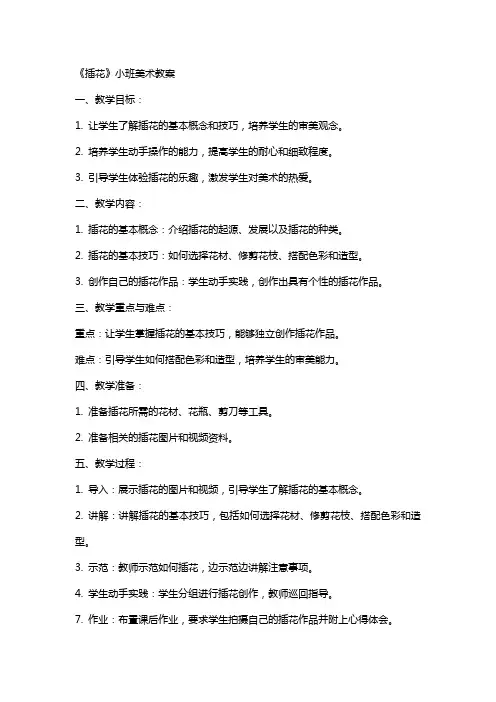 《插花》小班美术教案