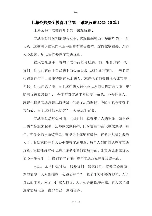 上海公共安全教育开学第一课观后感2023(5篇)